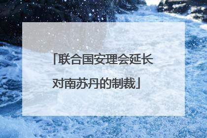 联合国安理会延长对南苏丹的制裁