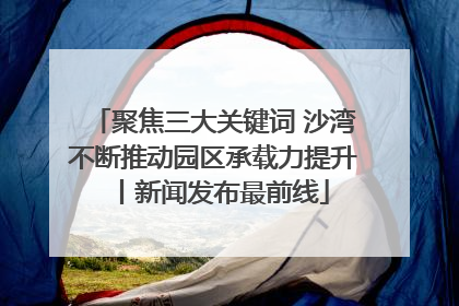 聚焦三大关键词 沙湾不断推动园区承载力提升丨新闻发布最前线
