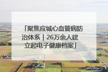 聚焦应城心血管病防治体系｜26万余人建立起电子健康档案