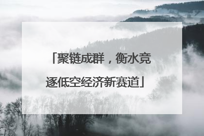 聚链成群，衡水竞逐低空经济新赛道