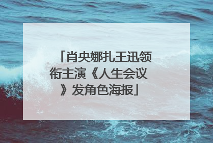 肖央娜扎王迅领衔主演《人生会议》发角色海报