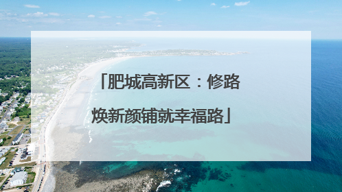 肥城高新区：修路焕新颜铺就幸福路