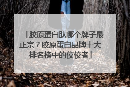 胶原蛋白肽哪个牌子最正宗？胶原蛋白品牌十大排名榜中的佼佼者