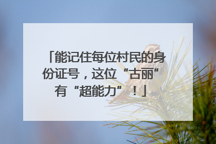 能记住每位村民的身份证号，这位“古丽”有“超能力”！