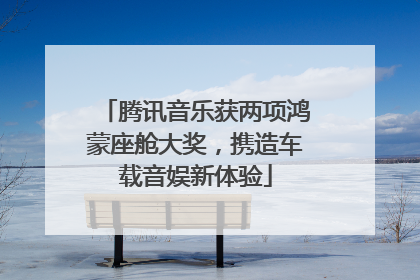 腾讯音乐获两项鸿蒙座舱大奖，携造车载音娱新体验