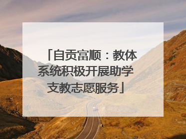 自贡富顺：教体系统积极开展助学支教志愿服务