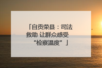 自贡荣县：司法救助 让群众感受“检察温度”