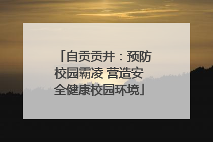 自贡贡井：预防校园霸凌 营造安全健康校园环境