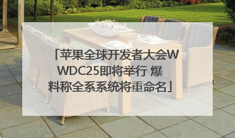 苹果全球开发者大会WWDC25即将举行 爆料称全系系统将重命名