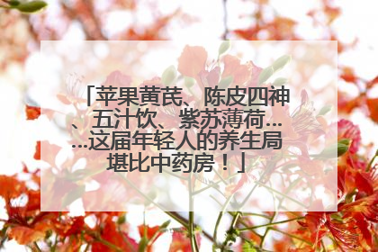 苹果黄芪、陈皮四神、五汁饮、紫苏薄荷……这届年轻人的养生局堪比中药房！
