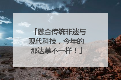 融合传统非遗与现代科技，今年的那达慕不一样！