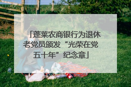 蓬莱农商银行为退休老党员颁发“光荣在党五十年”纪念章