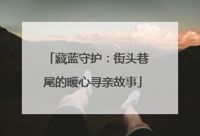 藏蓝守护：街头巷尾的暖心寻亲故事
