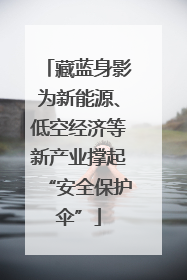 藏蓝身影为新能源、低空经济等新产业撑起“安全保护伞”