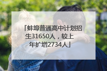 蚌埠普通高中计划招生31650人，较上年扩增2734人