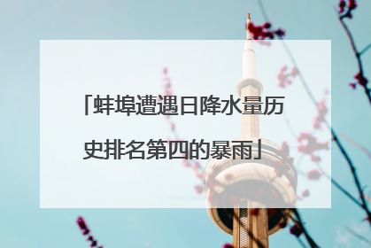 蚌埠遭遇日降水量历史排名第四的暴雨