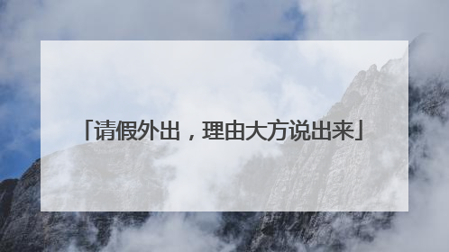 请假外出，理由大方说出来