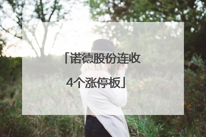 诺德股份连收4个涨停板