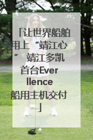 让世界船舶用上“靖江心” 靖江多凯首台Everllence船用主机交付