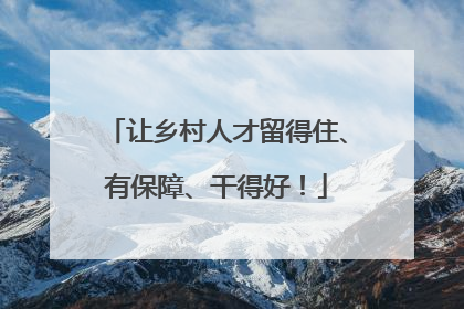 让乡村人才留得住、有保障、干得好！