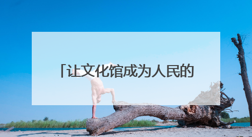 让文化馆成为人民的终身美育学校，2025德清县文化馆服务宣传周圆满落幕