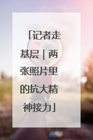记者走基层｜两张照片里的抗大精神接力