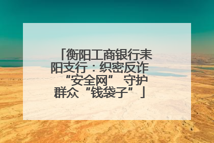 衡阳工商银行耒阳支行：织密反诈“安全网” 守护群众“钱袋子”