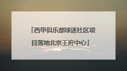 西甲俱乐部球迷社区项目落地北京王府中心