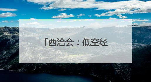 西洽会：低空经济展商引关注