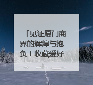 见证厦门商界的辉煌与抱负！收藏爱好者用两张民国时期毕业证交换了一枚银章