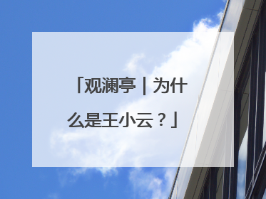 观澜亭｜为什么是王小云？