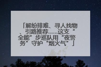 解纷排难、寻人找物、引路推荐……这支“全能”步巡队用“夜警务”守护“烟火气”
