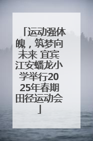 运动强体魄，筑梦向未来 宜宾江安蟠龙小学举行2025年春期田径运动会