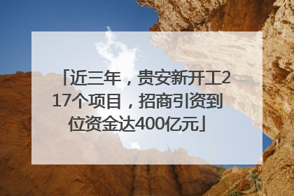 近三年，贵安新开工217个项目，招商引资到位资金达400亿元