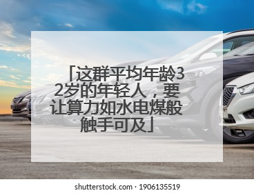 这群平均年龄32岁的年轻人，要让算力如水电煤般触手可及