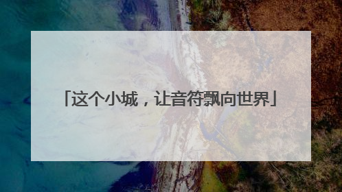 这个小城，让音符飘向世界