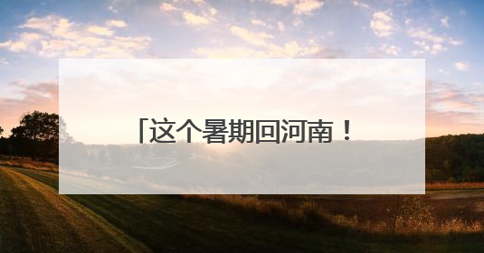 这个暑期回河南！2025河南省文化旅游消费季启动