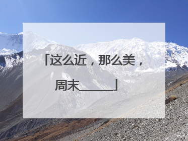 这么近，那么美，周末______
