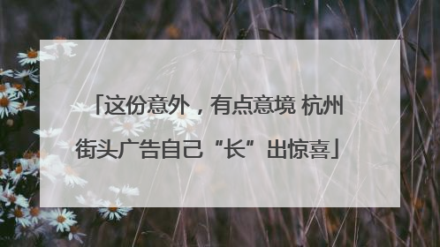 这份意外，有点意境 杭州街头广告自己“长”出惊喜