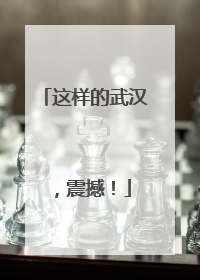 这样的武汉，震撼！