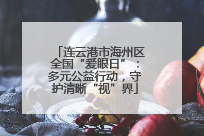 连云港市海州区全国“爱眼日”：多元公益行动，守护清晰“视”界