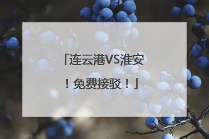 连云港VS淮安！免费接驳！