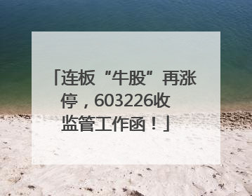连板“牛股”再涨停，603226收监管工作函！