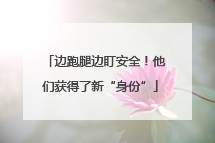 边跑腿边盯安全！他们获得了新“身份”