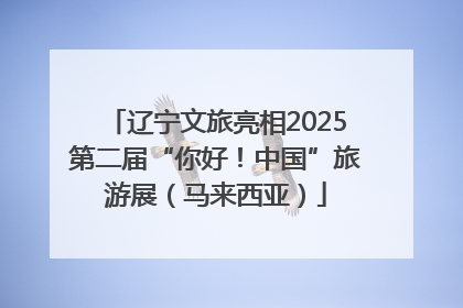 辽宁文旅亮相2025第二届“你好！中国”旅游展（马来西亚）