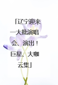 辽宁迎来一大批演唱会、演出！巨星、大咖云集