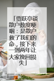贾跃亭谈散户数度哽咽：是散户救了我们的命，接下来一到两年让大家挽回损失