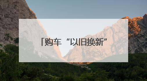 购车“以旧换新”要抓紧了，郑州宣布将暂停2025年汽车置换更新业务