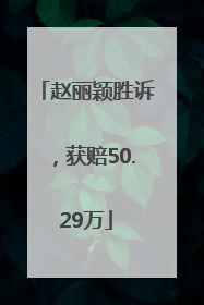 赵丽颖胜诉，获赔50.29万