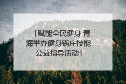 赋能全民健身 青海举办健身锅庄技能公益指导活动